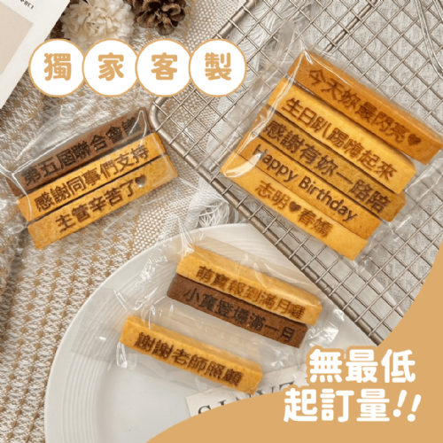 刻字餅乾棒｜專屬客製化免開模具